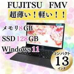 【美品】薄型軽量 13インチ コンパクト ノートパソコン SSD 在宅ワーク