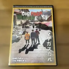 2026年最新】ゴリパラ見聞録 DVD 12の人気アイテム - メルカリ