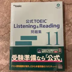 2026年最新】公式toeic listening & reading 問題集11の人気アイテム