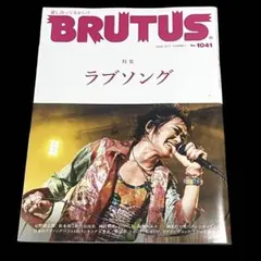新品 BRUTUS 1041号 マガジンハウス ラブソング 忌野清志郎
