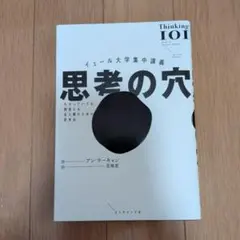 イェール大学集中講義 思考の穴