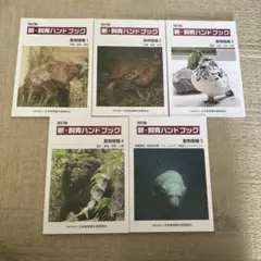 2025年最新】新 飼育ハンドブックの人気アイテム - メルカリ