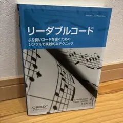 リーダブルコード より良いコードを書くためのシンプルで実践的なテクニック