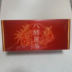 八酵麗茶　新品未開封 八酵麗茶 96袋 1箱 新品未開封品 八酵麗茶