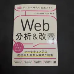 デジタル時代の実践スキルWeb分析&改善 マーケティングの成功率を高める戦略と…