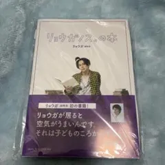リョウガノス。の本　サイン入り　超特急　リョウガ