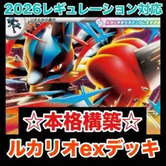 ☆本格構築☆メガルカリオexデッキ【構築済みデッキ】