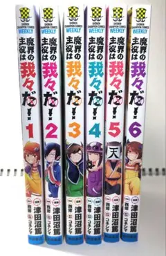 魔界の主役は我々だ！ 1-6巻セット
