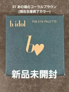 b idol THE EYE PALETTE 07 あの頃のコーラルブラウンのサムネイル