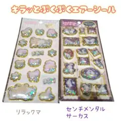 キラッとぷくぷくエアーシール　リラックマ・センチメンタルサーカス