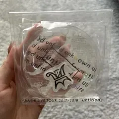 嵐ライブツアー 「untitled」カイロ