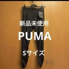 PUMA ブラック　ハイウエストレギンス　S 裾ギャザー　サポート　新品未使用