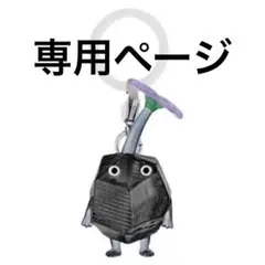 まつこ6002様　専用ページ