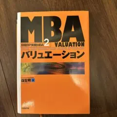 MBAバリュエーション