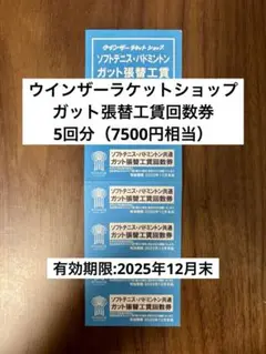 ガット張替回数券 5回分（バドミントン・ソフトテニス） ウインザー