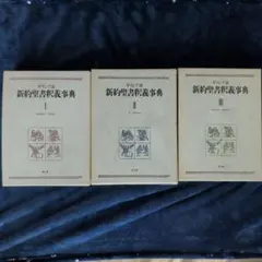 2026年最新】ギリシア語新約聖書釈義事典 全巻セット縮刷版の人気