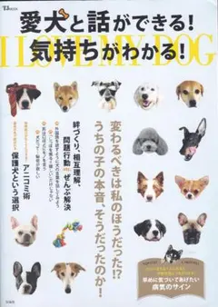 愛犬と話ができる！気持ちがわかる！ TJ MOOK