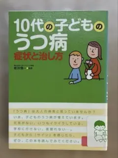 10代の子どものうつ病症状と治し方 出版社 ‏ : ‎ 西東社