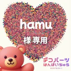 hamu 様　専用ページ