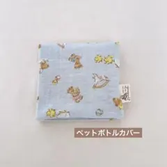 ガーゼハンカチ　くま598 ハンドメイド　ペットボトルカバー ガーゼハンカチ くま598 ハンドメイド ペットボトルカバー - メルカリ