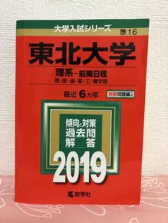 東北大学理系 過去問題集セット 2024赤本 東北大の物理 化学 理系数学
