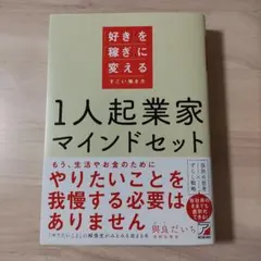 1人起業家マインドセット 「好き」を「稼ぎ」に変えるすごい働き方