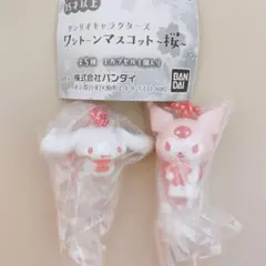 サンリオキャラクターズ ワントーンマスコット ～桜～ ☆2点セット