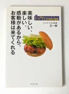 美味しい、楽しい、感動があるから、お客様は来てくれる