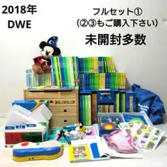 2018年 DWE　ディズニー英語システム　フルセット①　未開封多数