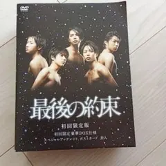 嵐「最後の約束 」初回限定版 DVD