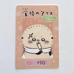 ちいかわ コレクションカードグミ５ No.08 「ラッコ」