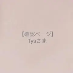 Tysさま＊確認ページです