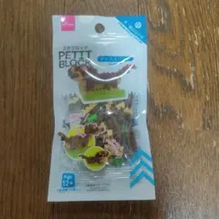 ダイソー　プチブロック　犬・猫のなかま　ダックスフンド