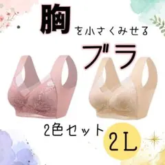 胸を小さく見せる　2L マタニティ　ブラジャー　シームレス　ノンワイヤー　楽ブラ