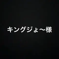 キングジょ〜様 リクエスト 3点 まとめ商品