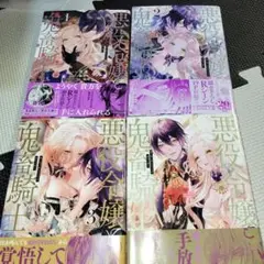 悪役令嬢と鬼畜騎士コミック1〜4巻セット