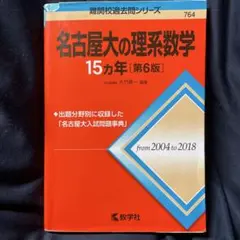 2025年最新】名古屋大学 数学の人気アイテム - メルカリ