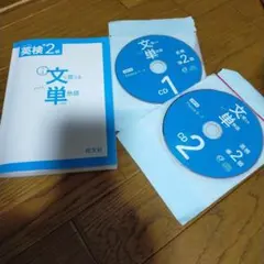 英検　準２級　文単