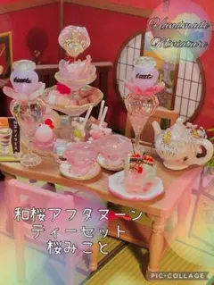 和桜アフタヌーンティーセット桜みこと