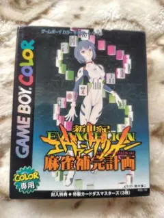 2025年最新】新世紀エヴァンゲリオン 麻雀補完計画 ゲームボーイ