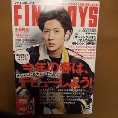 FINEBOYS 2017年3月号 中島裕翔