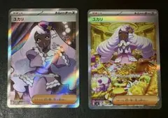 【美品】ユカリ SAR ＆ SR セット