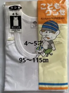 こどもグンゼ ランニング 肌着 4-5才用