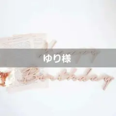 木製 レターバナー Happy Birthday 誕生日 バースデー 装飾 映えのサムネイル