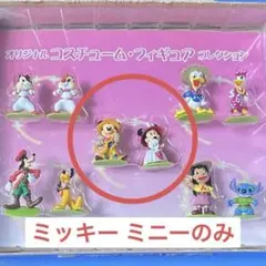 ディアゴスティーニ ミニフィギュア ミッキー ミニー 2体