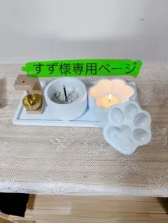 すず様専用ページ