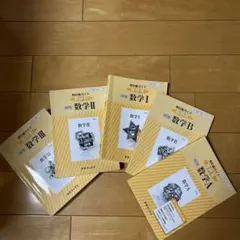 教科書ガイド数研版改訂版高等学校数学5冊セット