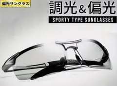 調光・偏光スポーティサングラス 男性のアクティビティや運転に最適　スタイリッシュ