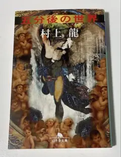 五分後の世界 村上龍