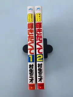 輝きたくて 1巻・2巻 村生ミオ サンデーコミックス